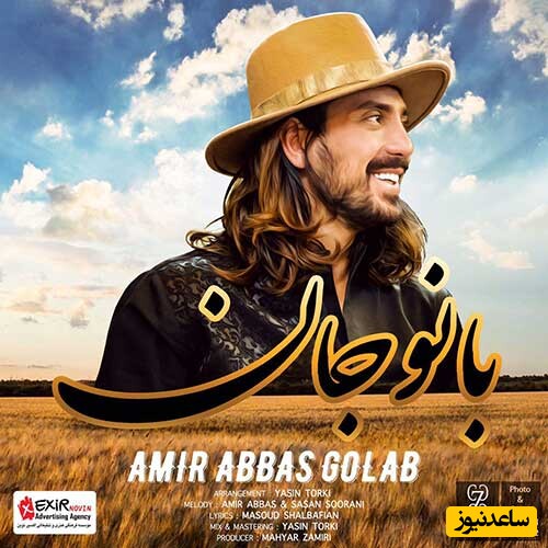 دانلود آهنگ «بانو جان» از امیرعباس گلاب/ فرفری موی غزل ساز منی...