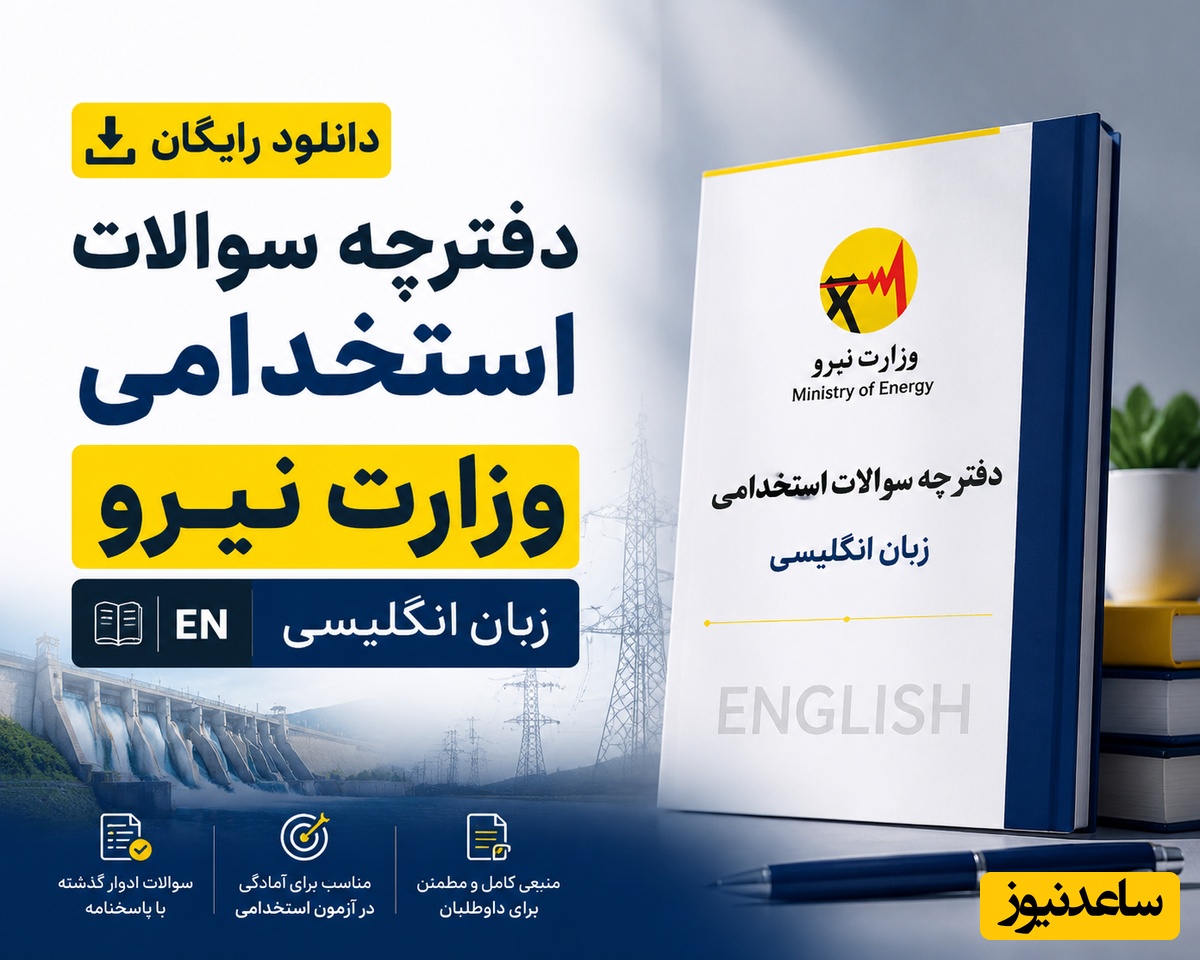 دانلود رایگان دفترچه سوالات استخدامی وزارت نیرو - زبان انگلیسی