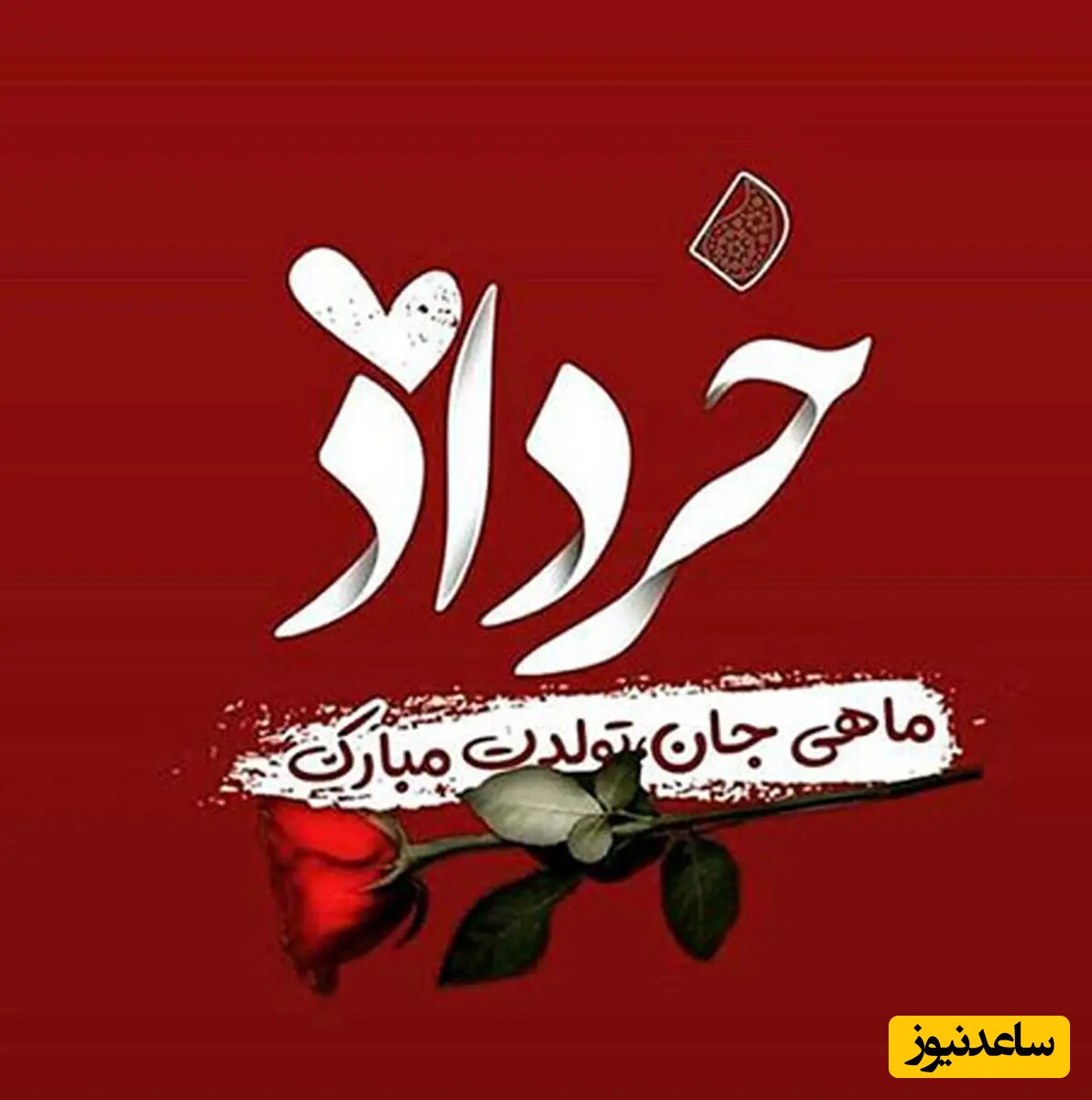 تبریک تولد متولدین خرداد