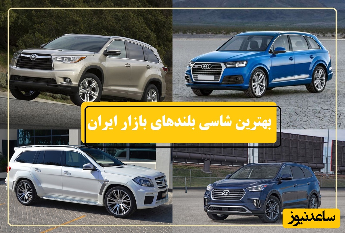 معرفی بهترین شاسی بلندهای بازار ایران از اقتصادی تا لوکس + بررسی مشخصات فنی