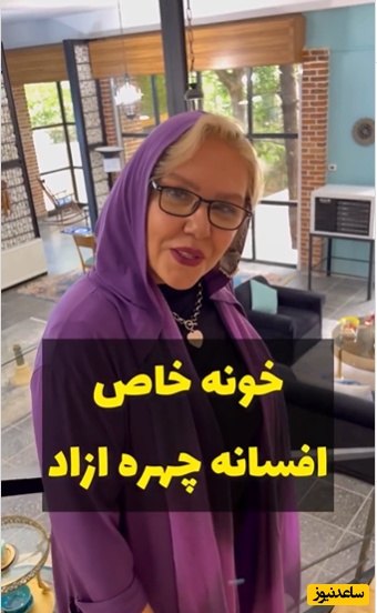 دکوراسیون باشکوه و سلطنتی خانه ویلایی افسانه چهره‌آزاد؛ از آسانسور شیشه‌ای داخل پذیرایی تا چیدمانی با حال و هوای کافی‌شاپ‌های امروزی/ این مدلیشو ندیده بودیم😍