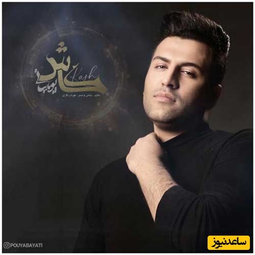 دانلود آهنگ احساسی «کاش»با صدای پویا بیاتی + متن ترانه/کاش بیای بشه کارو نشونه بگیری دل مارو ...