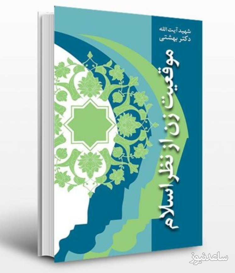 کتابی از آیت الله بهشتی پیرامون جایگاه و حقوق زن در اسلام و شفاف سازی در بحث حجاب