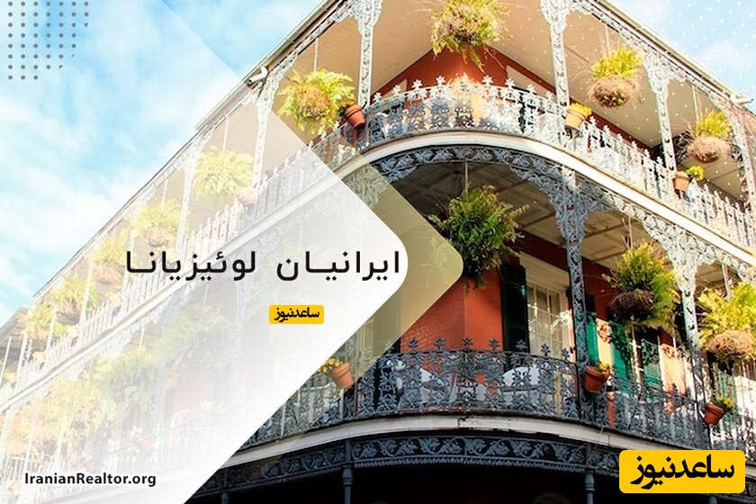 ایرانیان لوئیزیانا و زندگی در این شهر