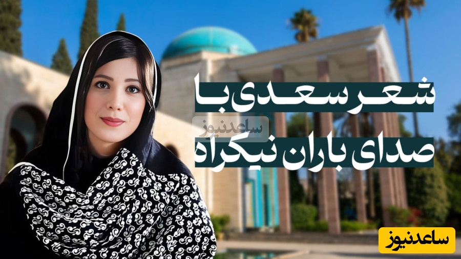 (ویدئو) فقط این 3 بیت سعدی کافیست تا زندگی‌ات زیر و رو شود!  صدای باران نیکراه طوری بغضت را می‌ترکاند که اشک‌ها بی‌اختیار جاری می‌شوند…