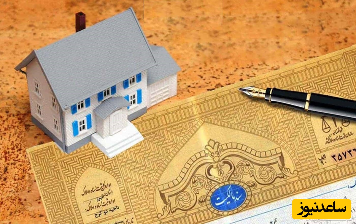 دعوای الزام به تنظیم سند رسمی ملک چیست؟