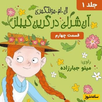 قصه های شبانه؛ آن شرلی در گرین‌ گیبلز (جلد 1) - قسمت 4 + فایل صوتی و عکس