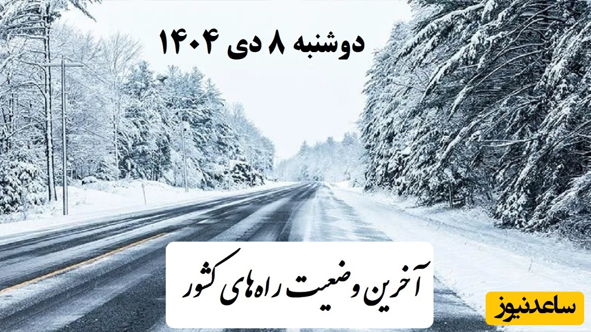 وضعیت آنلاین جاده‌های کشور امروز دوشنبه 8 دی 1404؛ بارش برف و ترافیک در برخی محورها