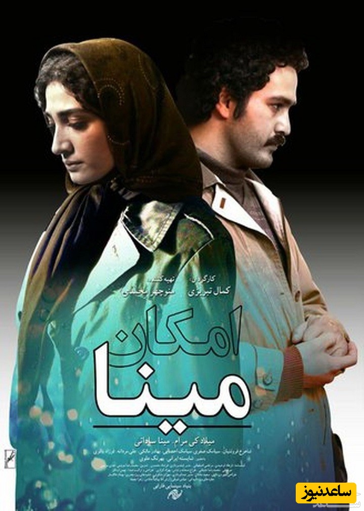 معرفی و بررسی  فیلم امکان مینا