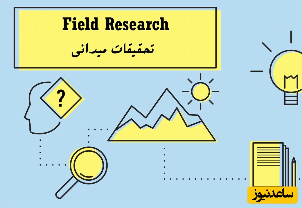 تحقيق ميداني چيست و چگونه نوشته می‌شود؟