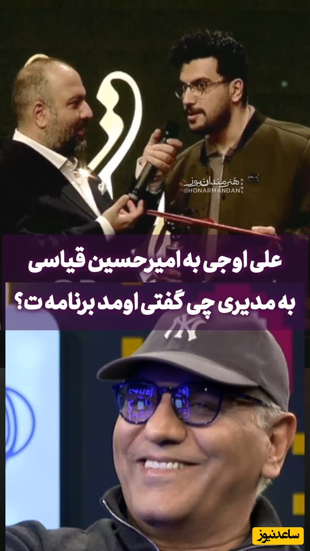 امیرحسین قیاسی در جشن حافظ: مهران مدیری یه رازه نمیتونم درموردش توضیح بدم! علی اوجی: به درک!