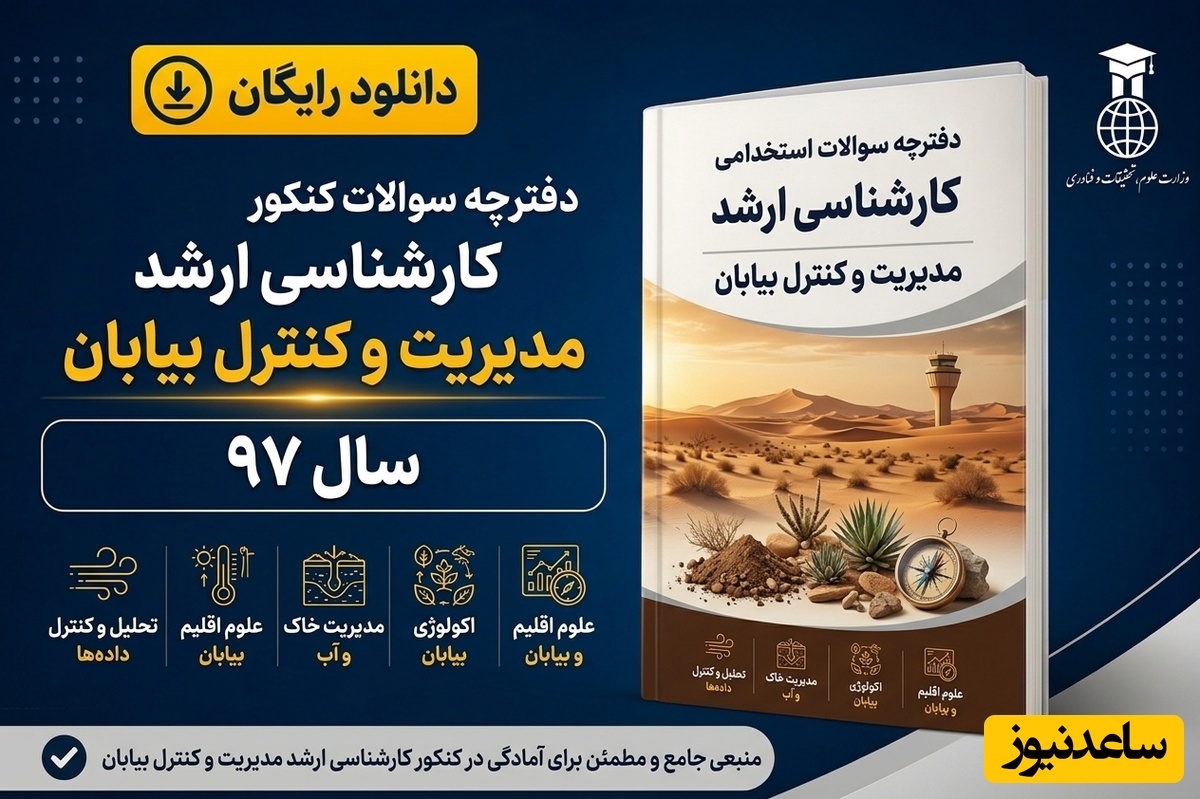 دانلود رایگان دفترچه سوالات آزمون کارشناسی ارشد رشته مدیریت و کنترل بیابان سال 97