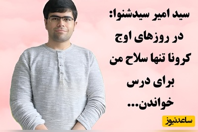 (ویدئو) مروری بر راز موفقیت رتبه 1 کنکور تجربی سال 1399 / سید امیر سیدشنوا: در روزهای اوج کرونا تنها سلاح من برای درس خواندن...