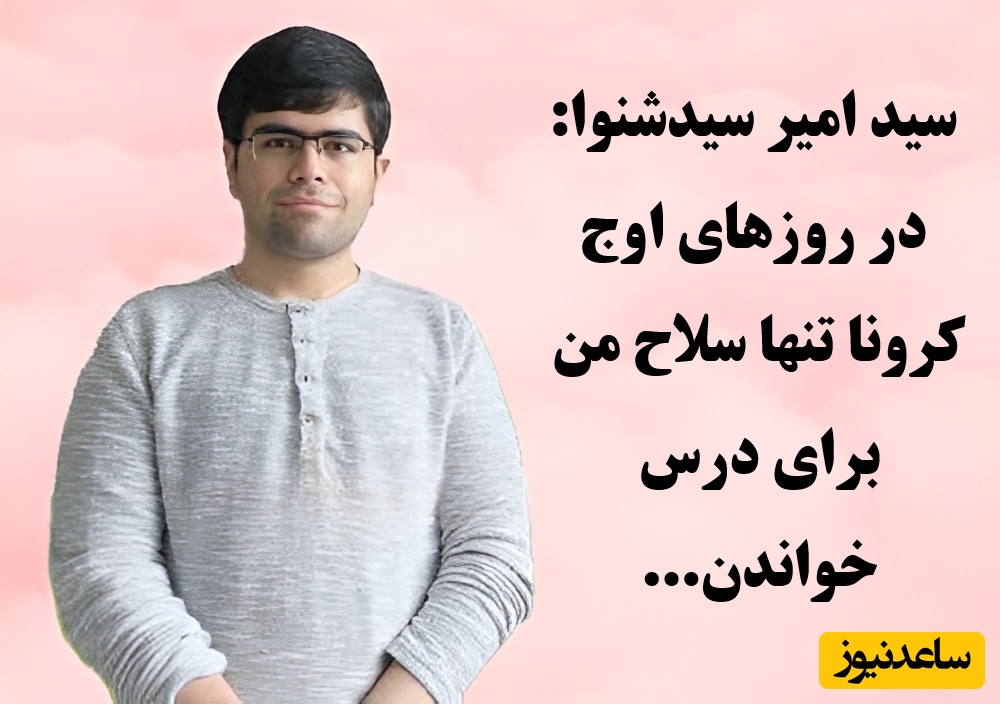 (ویدئو) 7 ساعت مطالعه توی قرنطینه + بدون هیچ کلاس کنکوری = رتبه 1 تجربی 99 / راز واقعی سید امیر سیدشنوا برای موفقیت در کنکور