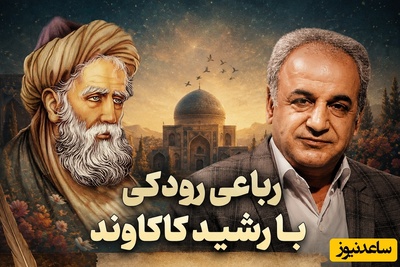 اگر این روزها دلت گرفته و فکر میکنی عقب ماندی، این چند ثانیه شعرخوانی رشید کاکاوند با رباعی رودکی، نگاهت را به تمام نداشته‌هایت تغییر می‌دهد + ویدئو