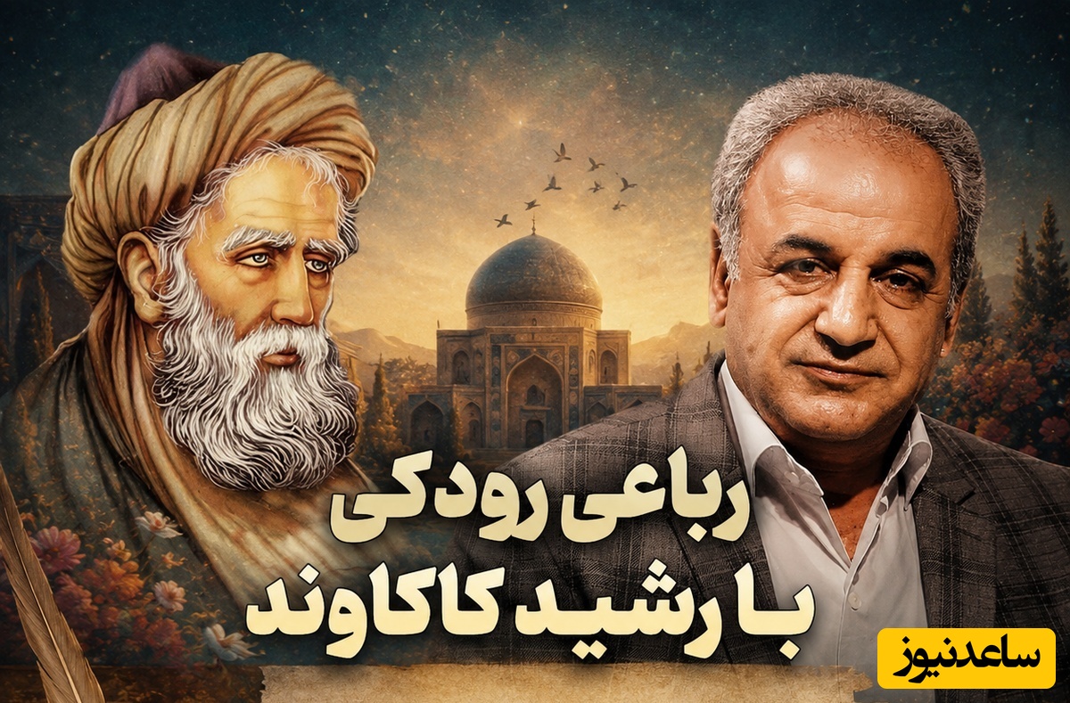 اگر این روزها دلت گرفته و فکر میکنی عقب ماندی، این چند ثانیه شعرخوانی رشید کاکاوند با رباعی رودکی، نگاهت را به تمام نداشته‌هایت تغییر می‌دهد + ویدئو