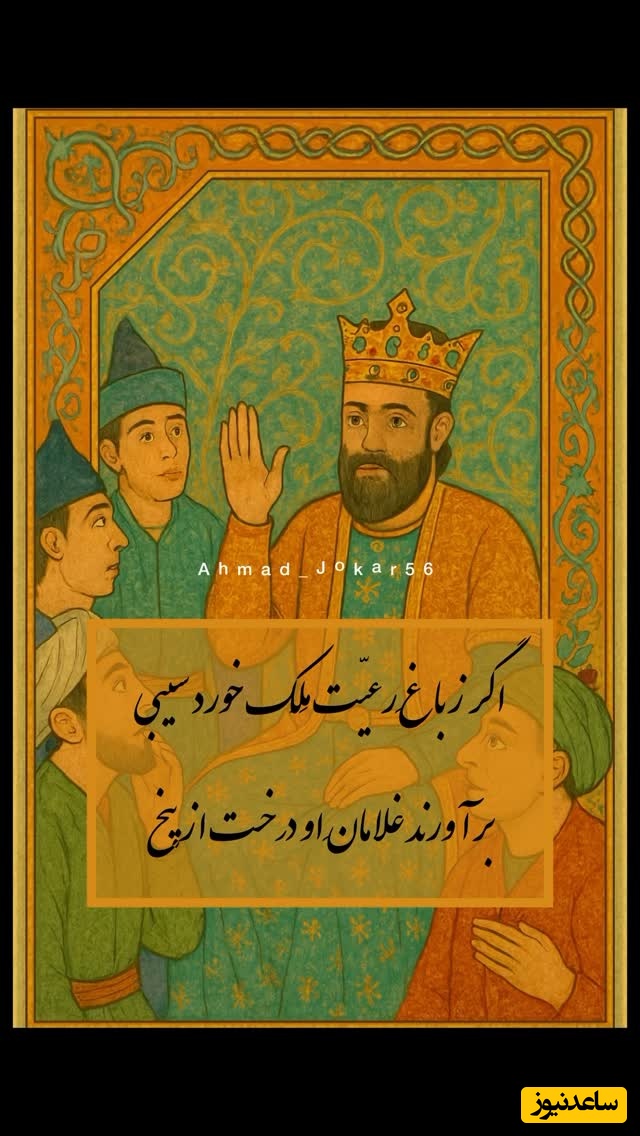 (ویدیو) حکایتی پندآموز و تامل برانگیز از باب اول گلستان سعدی/ در سیرت پادشاهان