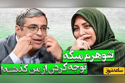 چگونه تفاوت سنی در ازدواج را به بن‌بست عاطفی تبدیل نکنیم؟ اگر شوهر شما هم بی توجهی میکنه حتما این ویدئوی دکتر عزیزی رو براش بفرست + ویدئو