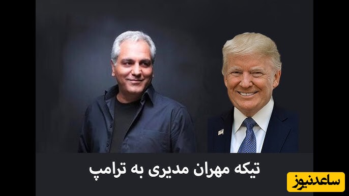 مهران مدیری: جهانی که در آن یک جانور عجیبی مثل ترامپ بشه رئیسجمهور یک کشور، باید فاتحه اون جهان رو خوند!+ویدیو