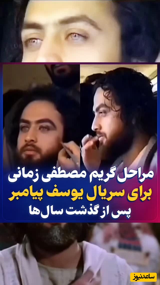 به بهانه ایستگاه پایانی محبوب ترین سریال ایرانی سری میزنیم به پشت صحنه گریم مصطفی زمانی برای سریال یوسف پیامبر