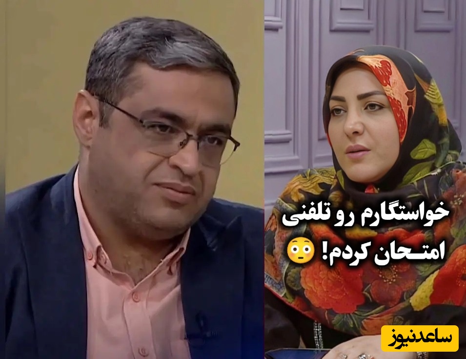 قراره با پسرداییم ازدواج کنم تلفنی امتحانش کردم، جواب مثبت داد چیکار کنم؟ / سعید عزیزی: این کارها خطرناکه، امتحان کردن آدم‌ها با این روش قشنگ نیست