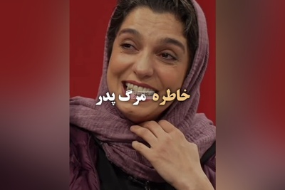 خنده تلخ من از گریه غم انگیزتر است به شیوه الیکا عبدالرزاقی/ حتی یک درصد فکرشو نمیکردیم الیکا عبدالرزاقی خاطره مرگ پدرشو با خنده تعریف کنه😂