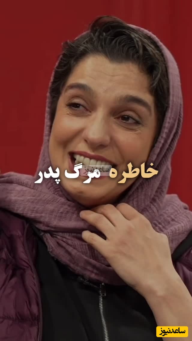 خنده تلخ من از گریه غم انگیزتر است به شیوه الیکا عبدالرزاقی/ حتی یک درصد فکرشو نمیکردیم الیکا عبدالرزاقی خاطره مرگ پدرشو با خنده تعریف کنه😂