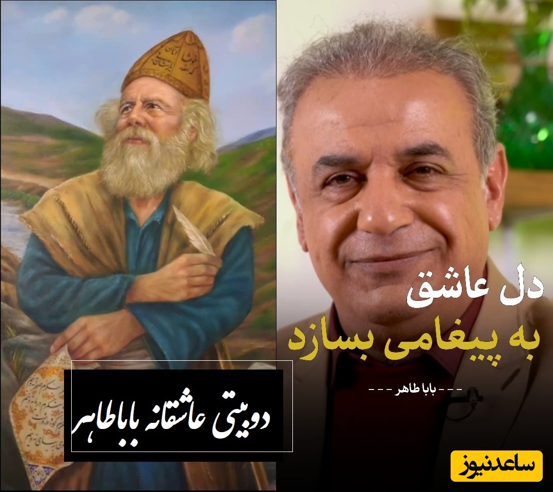 عاشقانه‌ترین دوبیتی باباطاهر برای زیبایی‌های معشوق، فقط رشید کاکاوند میتونست اینقدر رمانتیک اجرا کنه؛ بفرست برای عشقت / دل عاشق به پیغامی بسازد...  + ویدئو