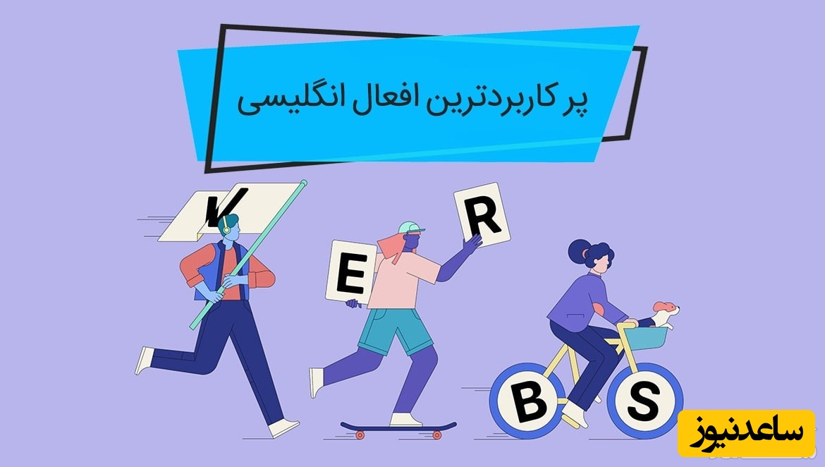 آموزش انگلیسی برای نوآموزان (افعال)