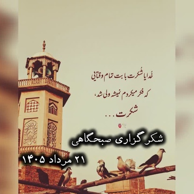 شکرگزاری صبحگاهی امروز چهارشنبه 21 مرداد 1405 + ویدئو / گاهی باید برای چیزهایی شکر کرد که هنوز اتفاق نیفتاده‌اند؛ شاید بعضی نعمت‌ها، پیش از رسیدن، راهشان را به سمت ما پیدا کرده باشند