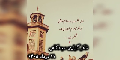 شکرگزاری صبحگاهی امروز چهارشنبه 21 مرداد 1405 + ویدئو / گاهی باید برای چیزهایی شکر کرد که هنوز اتفاق نیفتاده‌اند؛ شاید بعضی نعمت‌ها، پیش از رسیدن، راهشان را به سمت ما پیدا کرده باشند