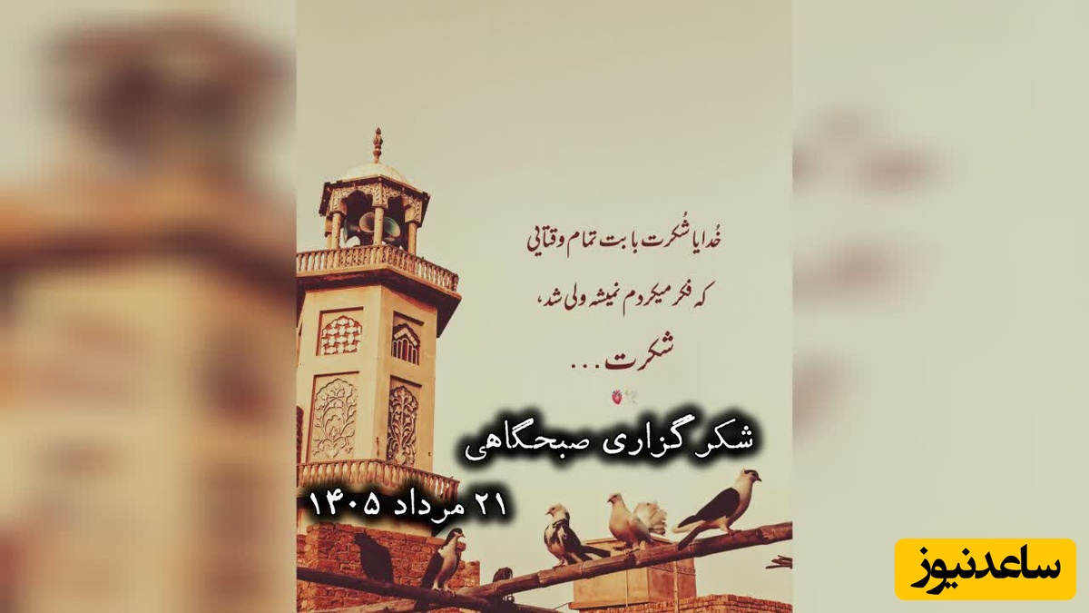 شکرگزاری صبحگاهی امروز چهارشنبه 21 مرداد 1405 + ویدئو / گاهی باید برای چیزهایی شکر کرد که هنوز اتفاق نیفتاده‌اند؛ شاید بعضی نعمت‌ها، پیش از رسیدن، راهشان را به سمت ما پیدا کرده باشند