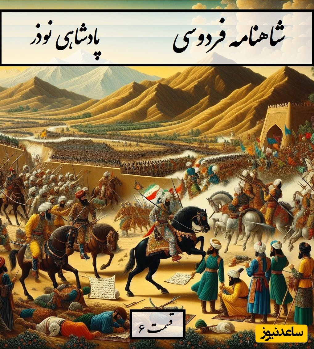 یکشنبه با شاهنامه فردوسی: نوذر- بخش 6؛ ازان پس بیاسود لشکر دو روز / آغاز جنگ بین لشکر نوذر و افراسیاب + متن صوتی و معنی اشعار