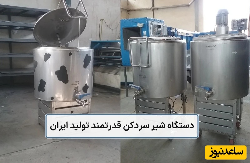 دستگاه شیر سرد کن قدرتمند تولید ایران