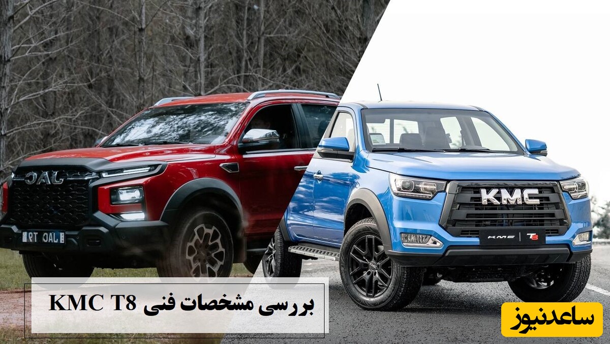 صفر تا صد بررسی مشخصات فنی کی ام سی T8 (KMC T8)، پرفروش‌ترین خودروی پیکاپ در خیابان‌های ایران + تست آفرودی