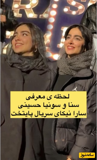 معرفی جانانه سنا و سونیا حسینی توسط سهراب پاکزاد در کنسرتش با تشویق و جیغ و داد این چنین تماشاگران همراه شد!+ویدیو