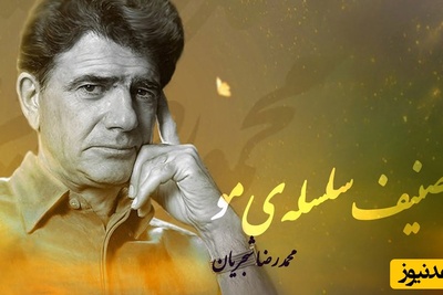 یادی کنیم از تصنیف "سلسله مو" محمدرضا شجریان؛ شاهکاری از اسطوره موسیقی ایران