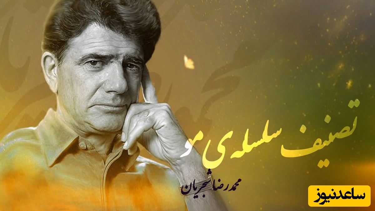 یادی کنیم از تصنیف "سلسله مو" محمدرضا شجریان؛ شاهکاری از اسطوره موسیقی ایران