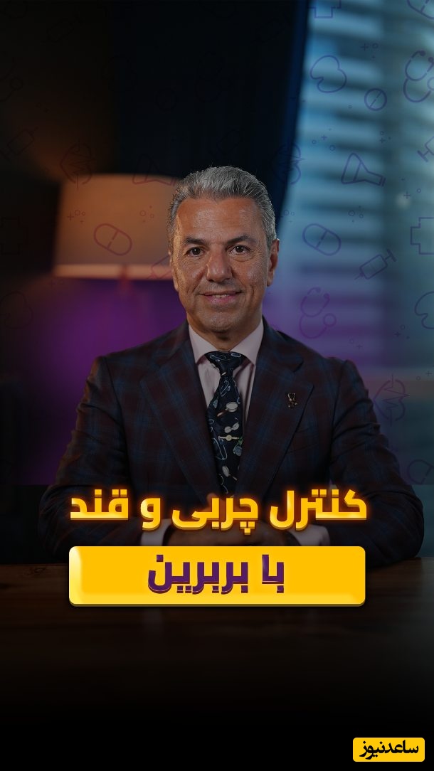 (ویدیو) کنترل چربی و قند خون با بربرین زرشک؛ راز سلامتی طبیعی بدن+ توصیه های دکتر بابک جمالیان