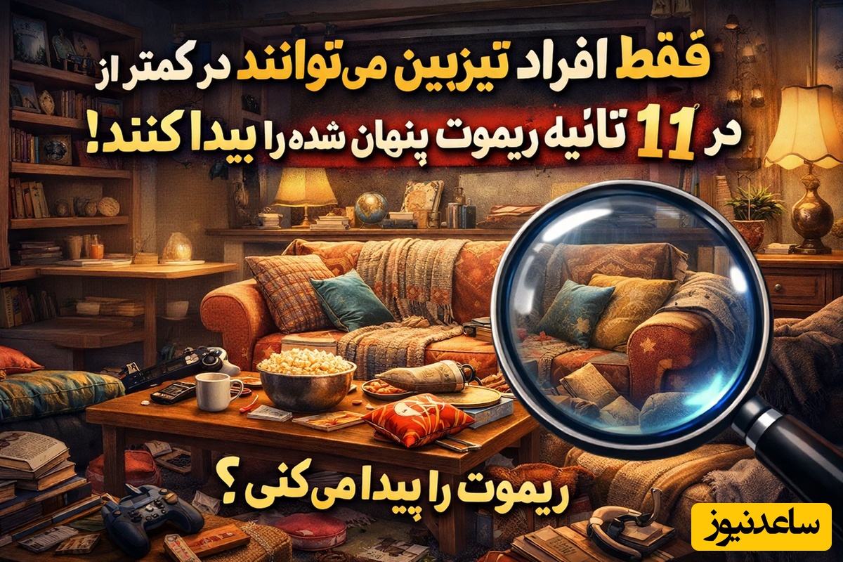 این خطای دید مغزت را به چالش می‌کشد؛ می‌توانی در 11 ثانیه ریموت تلویزیون را ببینی؟