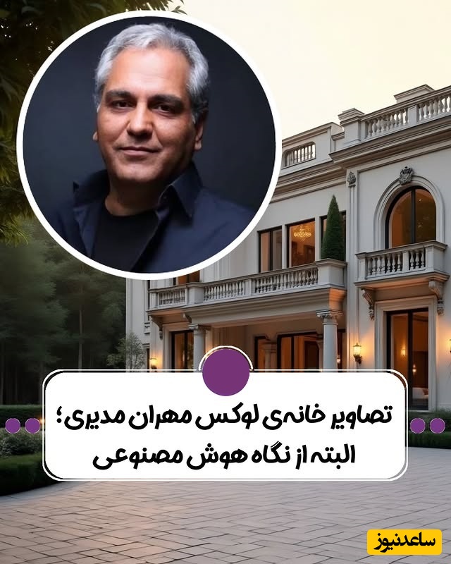 نگاهی خیره کننده به معماری شاهانه خانه مهران مدیری با دکوراسیونی که حرف اول رو میزنه؛ وقتی اصالت با پول حرف می‌زند / فقط اتاق لباسش یه دنیاست😍