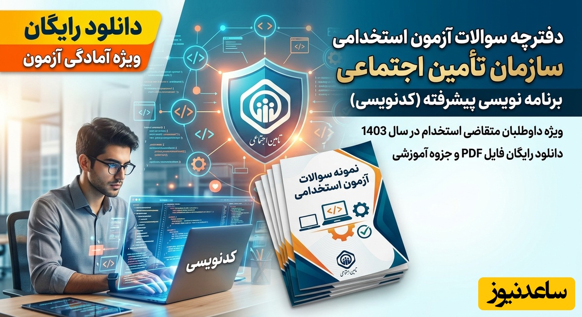 دانلود رایگان دفترچه سوالات آزمون استخدامی تامین اجتماعی - برنامه نویسی پیشرفته