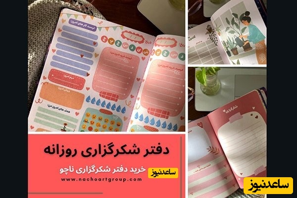 دفتر شکرگزاری روزانه
