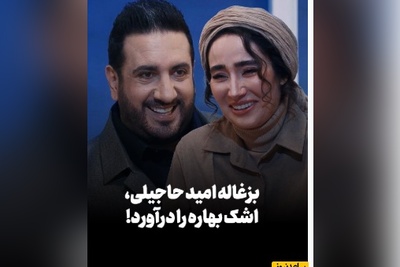 ماجرای بامزه امید حاجیلی و بزغاله‌اش/ اشک بهاره افشاری از خنده در اومد + ویدئو