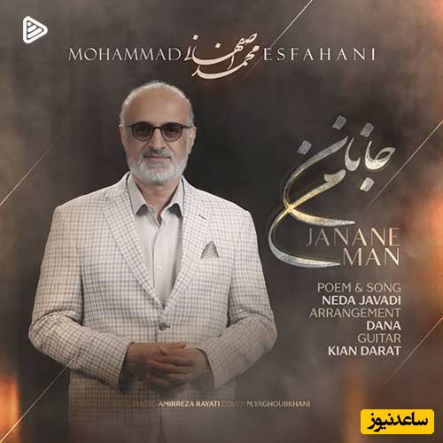 دانلود آهنگ احساسی «جانان من» از استاد محمد اصفهانی/ این شاهکار را بارها گوش کنید و لذت ببرید/نگاهت میکنم در من غمی آرام میگیرد...