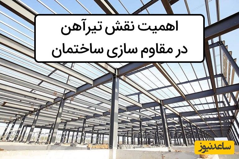 انواع تیرآهن در مقاوم سازی ساختمان