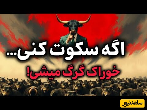 اگر سکوت کنی طعمه گرگ میشی! / اگر این 4 کارو انجام ندی، همیشه بازیچه دست دیگران میشی + ویدئو