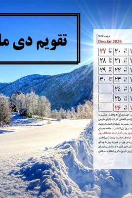 تقویم دی 1404 با 6 روز تعطیل رسمی + مناسبت‌های این ماه و تعطیلات