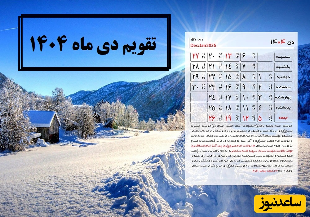 تقویم دی 1404 با 6 روز تعطیل رسمی + مناسبت‌های این ماه و تعطیلات