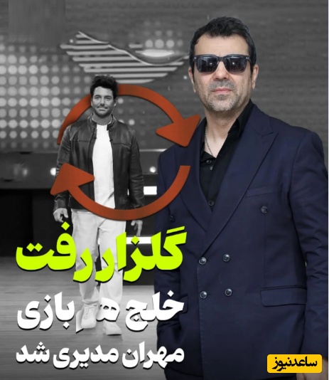 محمدرضا گلزار رفت؛ «خلج» هم‌بازی جدید مهران مدیری در پروژه تازه‌ای شد که توجه‌ها را جلب کرده است